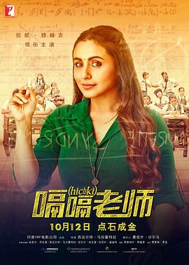 嗝嗝老師 Hichki[電影解說]