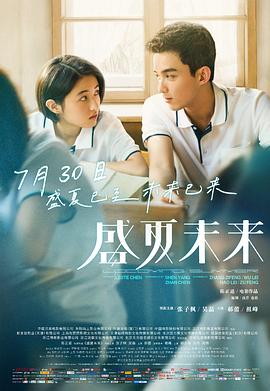 盛夏未來(lái)[電影解說(shuō)]