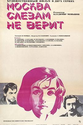 莫斯科不相信眼淚 Москва слезам не верит[電影解說(shuō)]