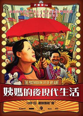 姨媽的后現(xiàn)代生活[電影解說]