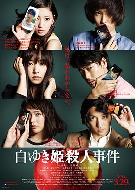 白雪公主殺人事件 白ゆき姫殺人事件[電影解說]