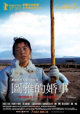 圖雅的婚事[電影解說(shuō)]