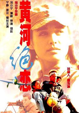 黃河絕戀[電影解說]