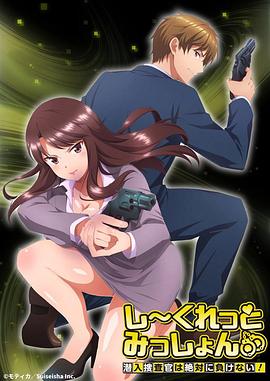 Secret Mission～潛入捜査官絕對(duì)不會(huì)輸！～