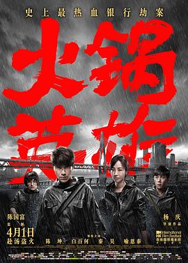 火鍋英雄[電影解說]