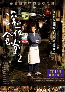 深夜食堂2 続?深夜食堂[電影解說]