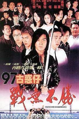 97古惑仔戰(zhàn)無不勝 97古惑仔戰(zhàn)無不勝[電影解說]