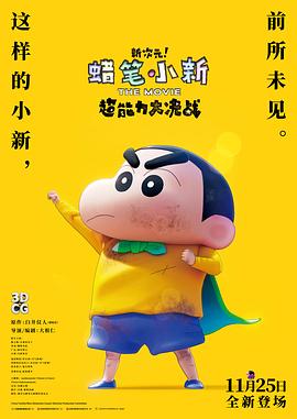蠟筆小新：新次元！超能力大決戰(zhàn) しん次元！クレヨンしんちゃんTHE MOVIE 超能力大決戦 ～とべとべ手巻き壽司～[預(yù)告片]