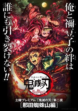 鬼滅之刃 那田蜘蛛山篇 鬼滅の刃 那田蜘蛛山編[電影解說(shuō)]
