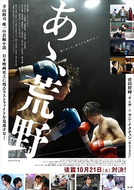 啊，荒野 后篇 あゝ、荒野 後篇[電影解說(shuō)]