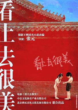 看上去很美[電影解說(shuō)]
