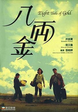 八兩金[電影解說(shuō)]
