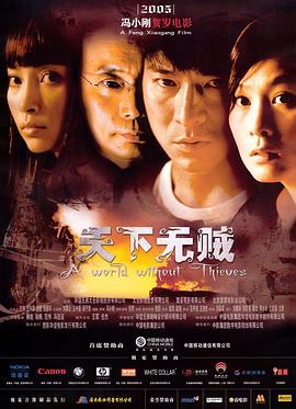天下無賊[電影解說]