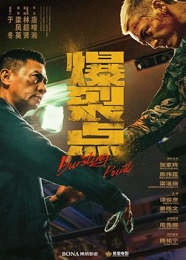 爆裂點(diǎn) 爆裂點(diǎn)[預(yù)告片]