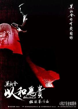 黑社會(huì)2：以和為貴[電影解說(shuō)]