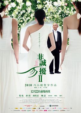 非誠勿擾2[電影解說]