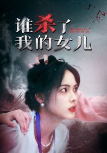 誰(shuí)殺了我的女兒
