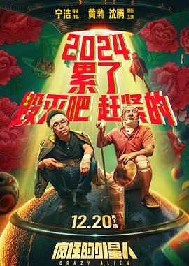 瘋狂的外星人[預(yù)告片]