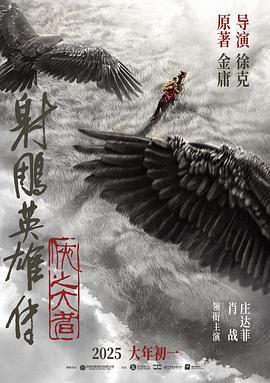 射雕英雄傳：俠之大者[預(yù)告片]