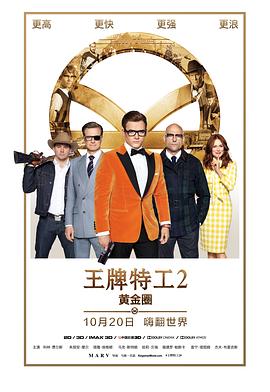 王牌特工2：黃金圈[電影解說]