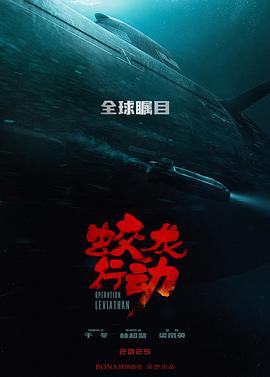 蛟龍行動[預告片]
