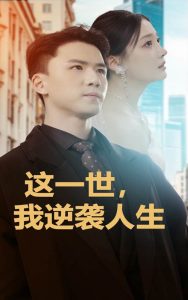 這一世，我逆襲人生