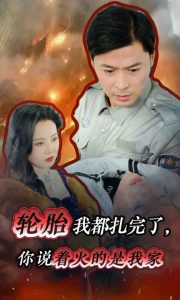 輪胎我都扎完了你說著火的是我家