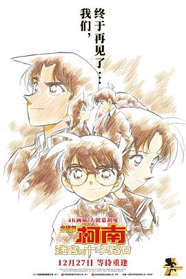 名偵探柯南：迷宮的十字路口[預(yù)告片]