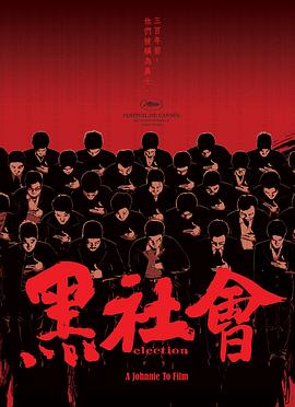 黑社會[電影解說]