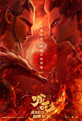 哪吒之魔童降世[電影解說]