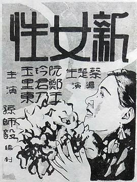 新女性[電影解說(shuō)]