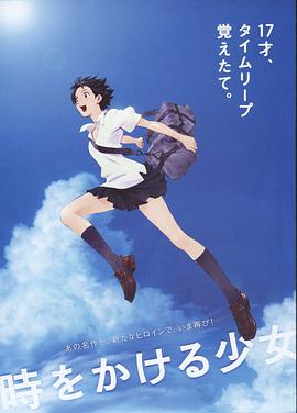 穿越時(shí)空的少女[電影解說(shuō)]