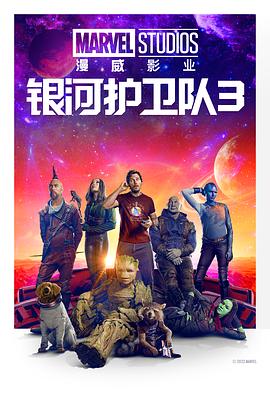 銀河護衛(wèi)隊3 Guardians of the Galaxy Vol. 3[電影解說]