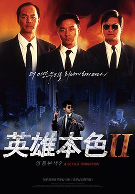 英雄本色2[電影解說]