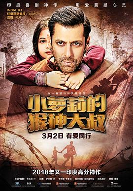 小蘿莉的猴神大叔 Bajrangi Bhaijaan[電影解說(shuō)]
