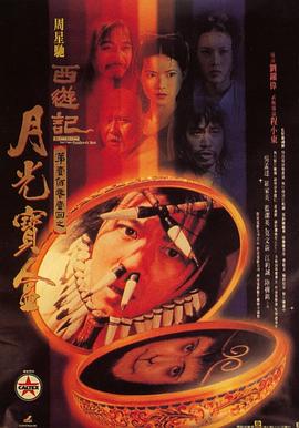 大話西游之月光寶盒[電影解說(shuō)]