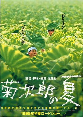 菊次郎的夏天[電影解說]