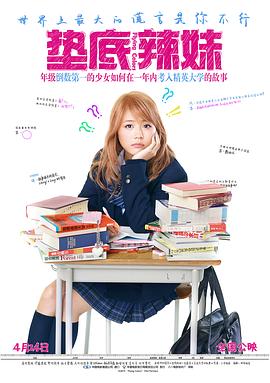 墊底辣妹 ビリギャル[電影解說(shuō)]