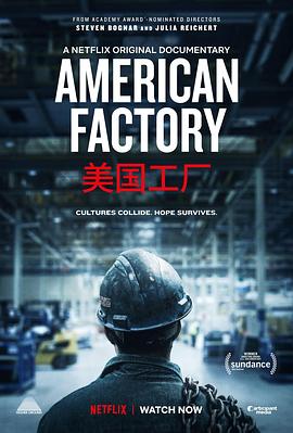 美國(guó)工廠 American Factory[電影解說(shuō)]