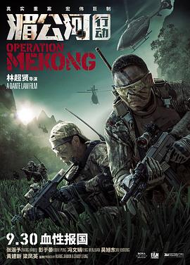 湄公河行動[電影解說]