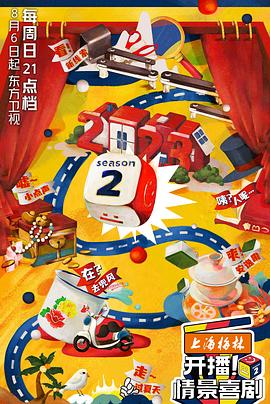 開播！情景喜劇第二季