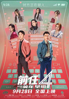前任4：英年早婚[預(yù)告片]
