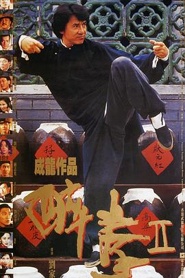 醉拳2 醉拳Ⅱ[電影解說]