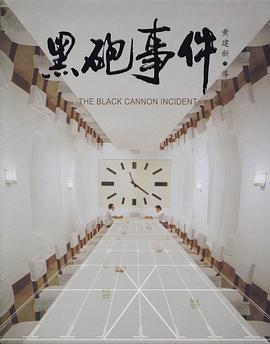 黑炮事件[電影解說]
