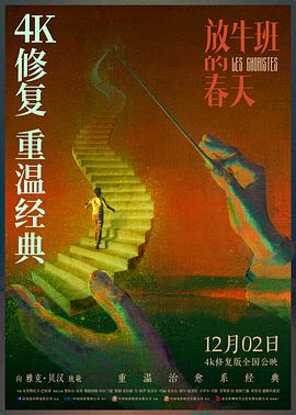 放牛班的春天 Les choristes[電影解說(shuō)]
