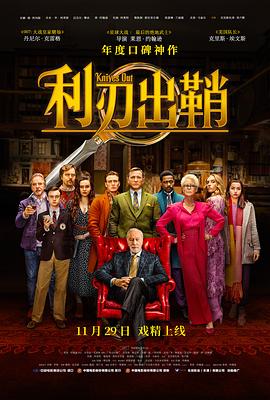 利刃出鞘[電影解說(shuō)]