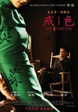 色，戒[電影解說]