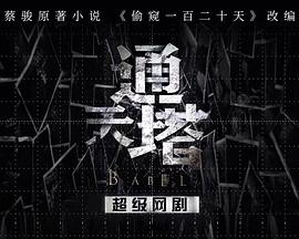通天塔[電影解說(shuō)]