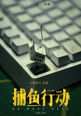 孤注一擲[電影解說]