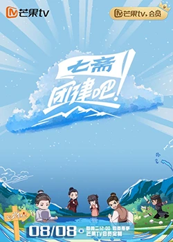 團(tuán)建吧！七齋